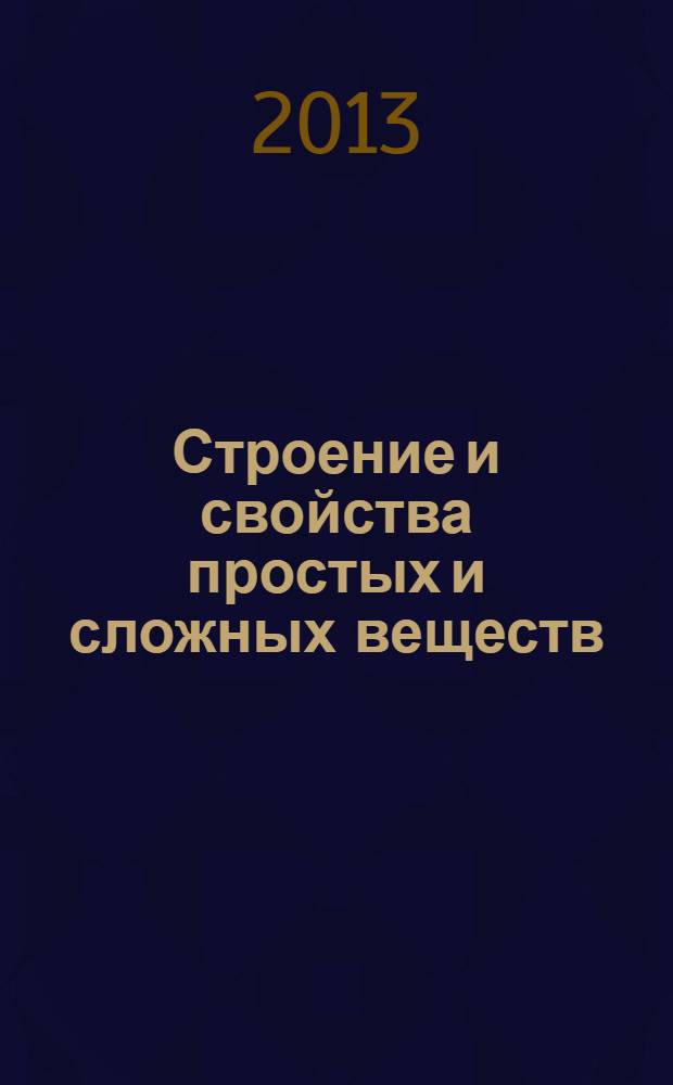 Строение и свойства простых и сложных веществ : учебное пособие по дисциплине "Химия"