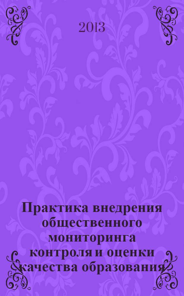 Практика внедрения общественного мониторинга контроля и оценки качества образования : монография