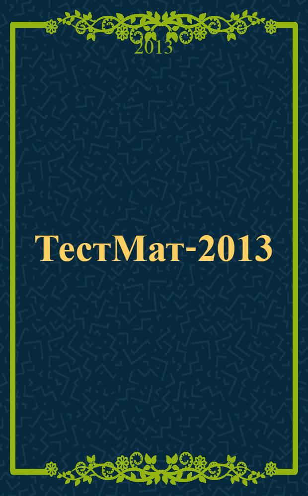 ТестМат-2013 : сборник докладов Всероссийской конференции по испытаниям и исследованиям свойств материалов