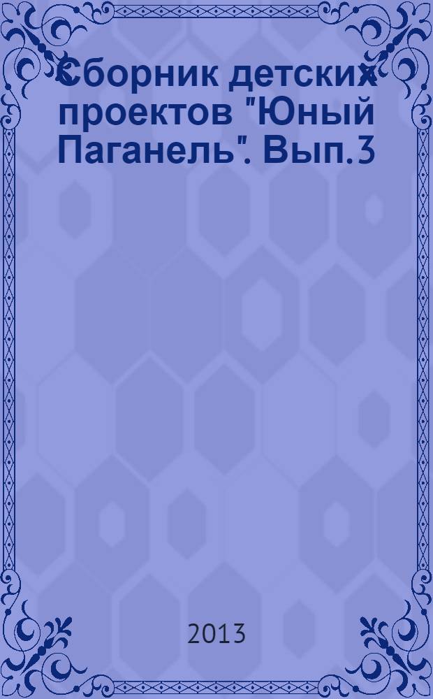 Сборник детских проектов "Юный Паганель". Вып. 3
