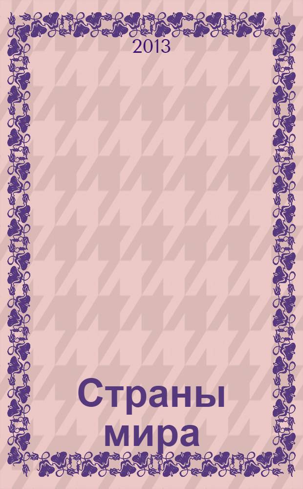 Страны мира : для среднего школьного возраста