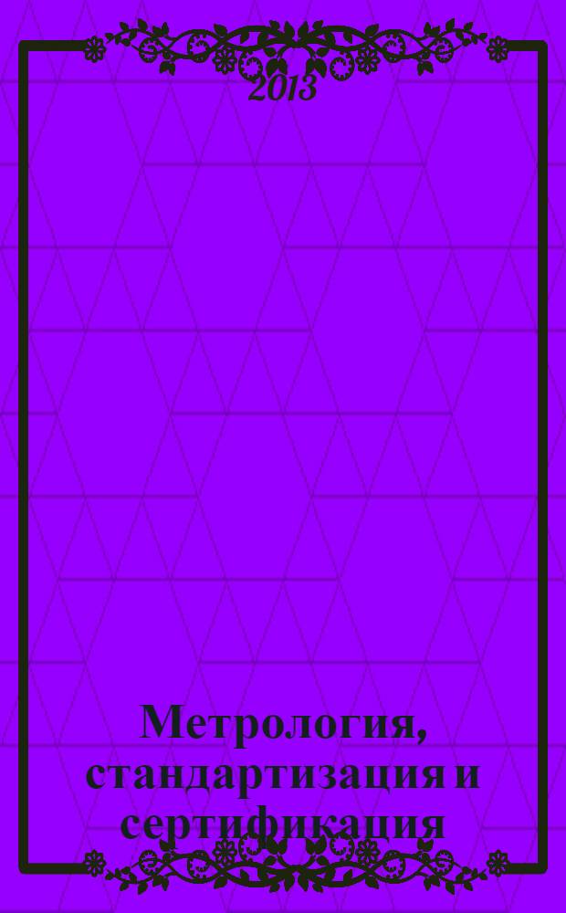 Метрология, стандартизация и сертификация : учебное пособие для студентов квалификационных уровней "специалист" - 260501 "Технология продуктов общественного питания"; "бакалавр" - направление 260800 "Технология продукции и организация общественного питания", профиль "Технология и организация ресторанного дела". Ч. 1 : Основы метрологии