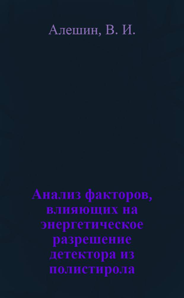Анализ факторов, влияющих на энергетическое разрешение детектора из полистирола