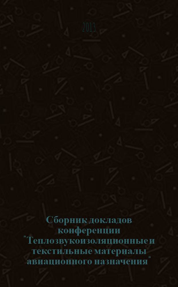Сборник докладов конференции "Теплозвукоизоляционные и текстильные материалы авиационного назначения"