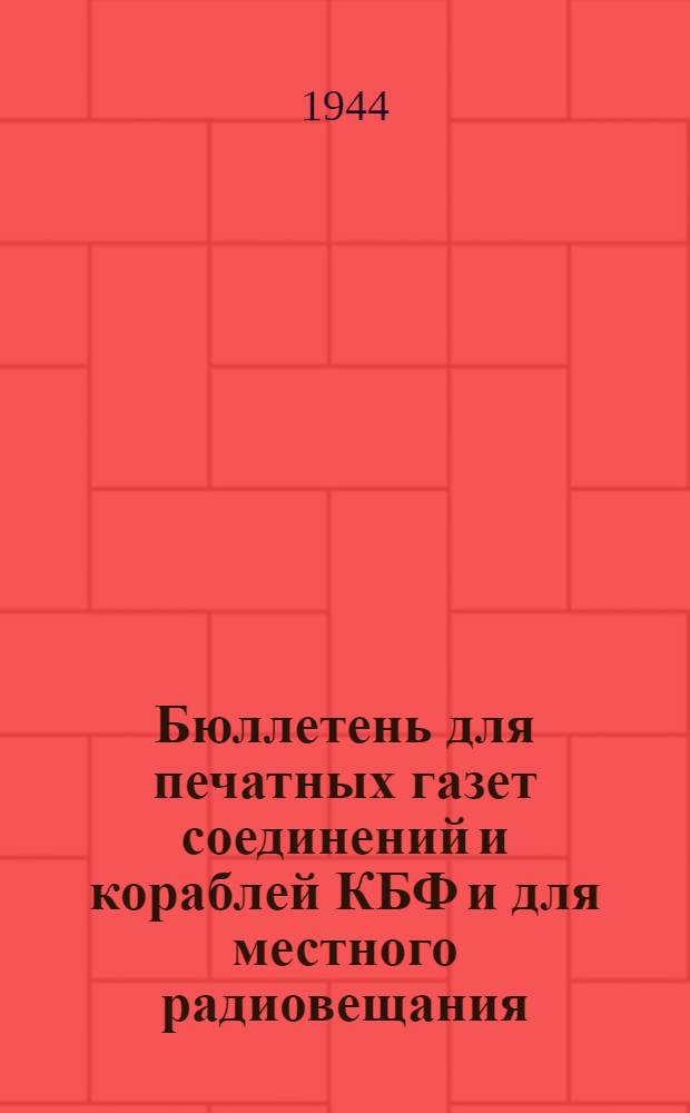 Бюллетень для печатных газет соединений и кораблей КБФ и для местного радиовещания. N° 1, Хроника по СССР