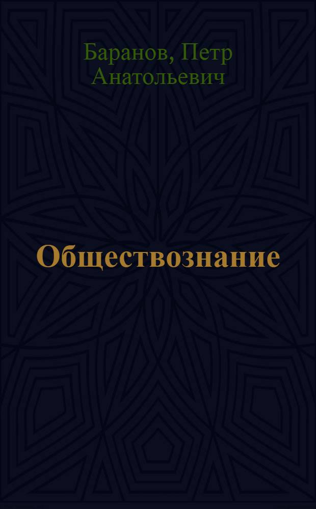 Обществознание : 50 типовых вариантов экзаменационных работ для подготовки к ЕГЭ