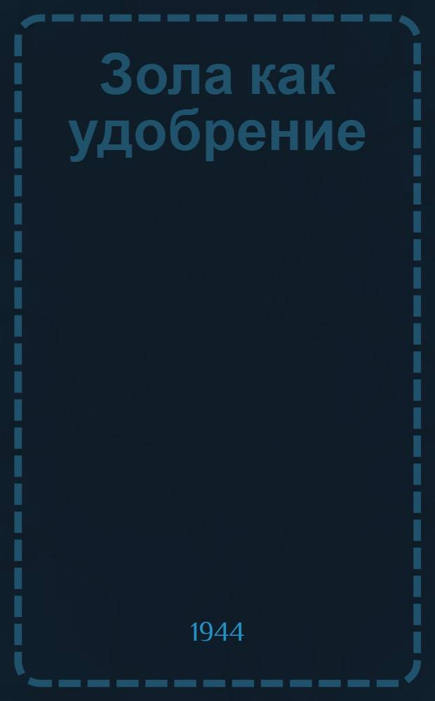 Зола как удобрение