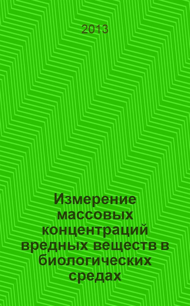 Измерение массовых концентраций вредных веществ в биологических средах