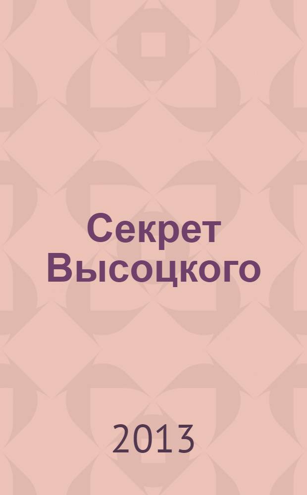 Секрет Высоцкого : мы часто пели "Баньку" вместе