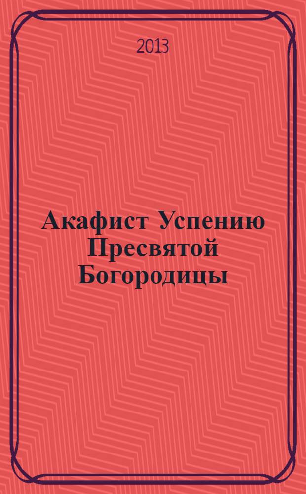 Акафист Успению Пресвятой Богородицы