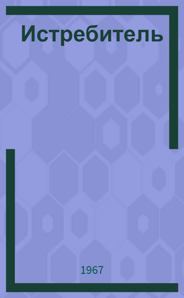 Истребитель : рассказ