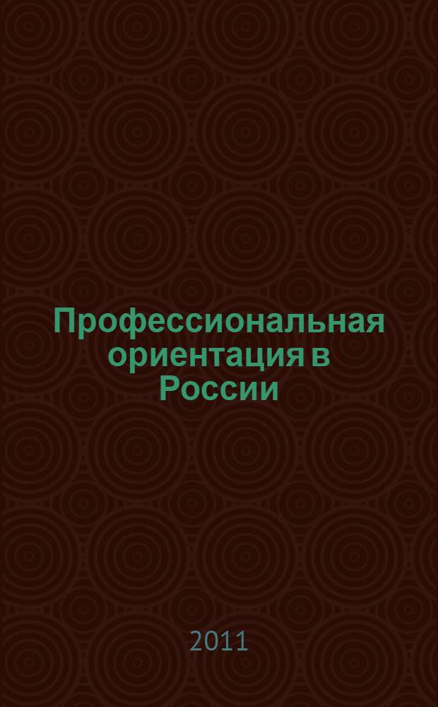 Профессиональная ориентация в России : (опыт, проблемы, перспективы)