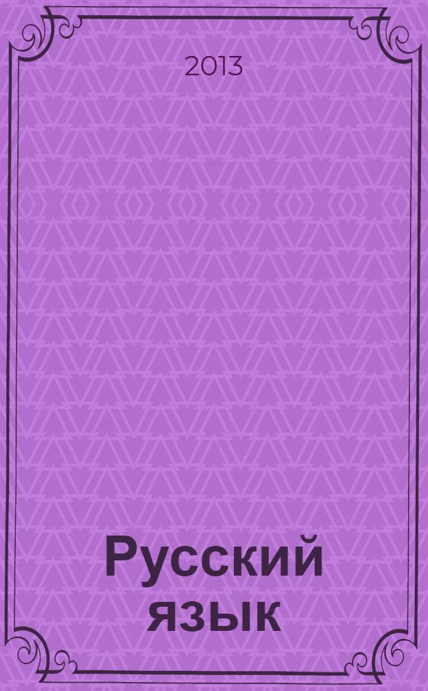 Русский язык : учебник для 4 класса : в 2 ч.
