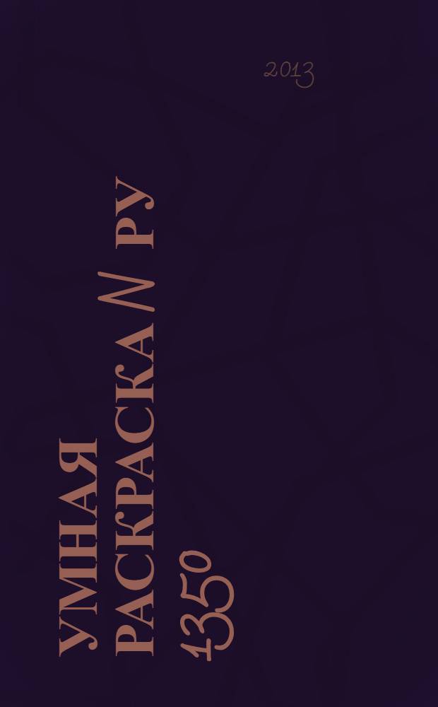 Умная раскраска N РУ 1350(Том и Джерри)