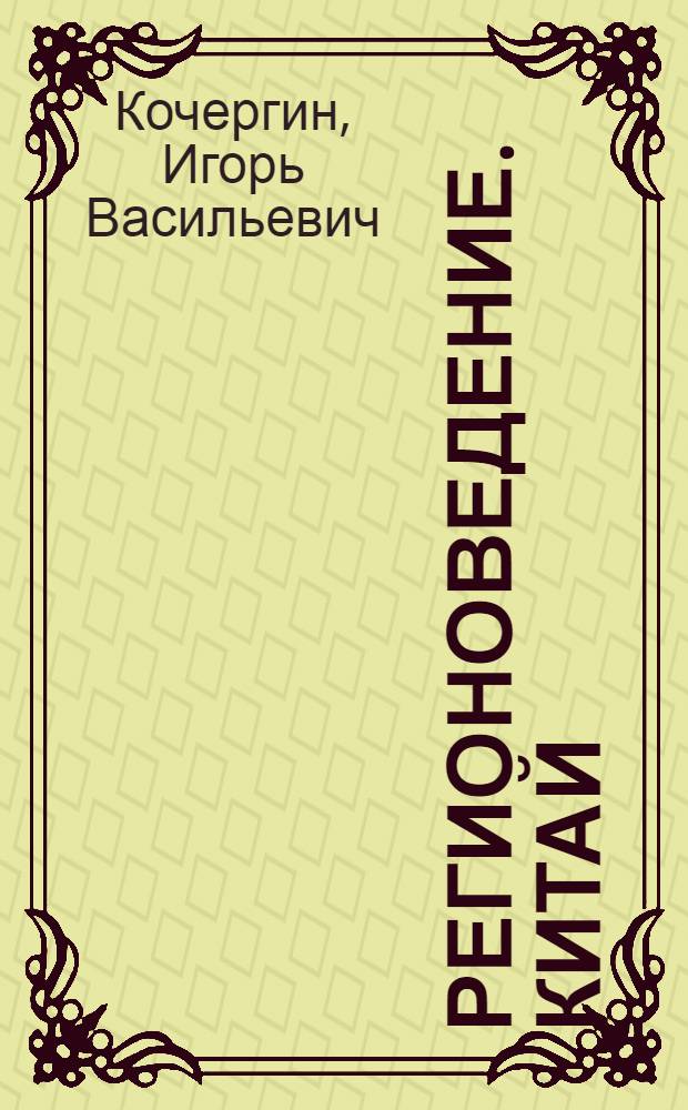 Регионоведение. Китай : учебник : для старших классов школ с углубленным изучением китайского языка в качестве базового учебника по страноведению
