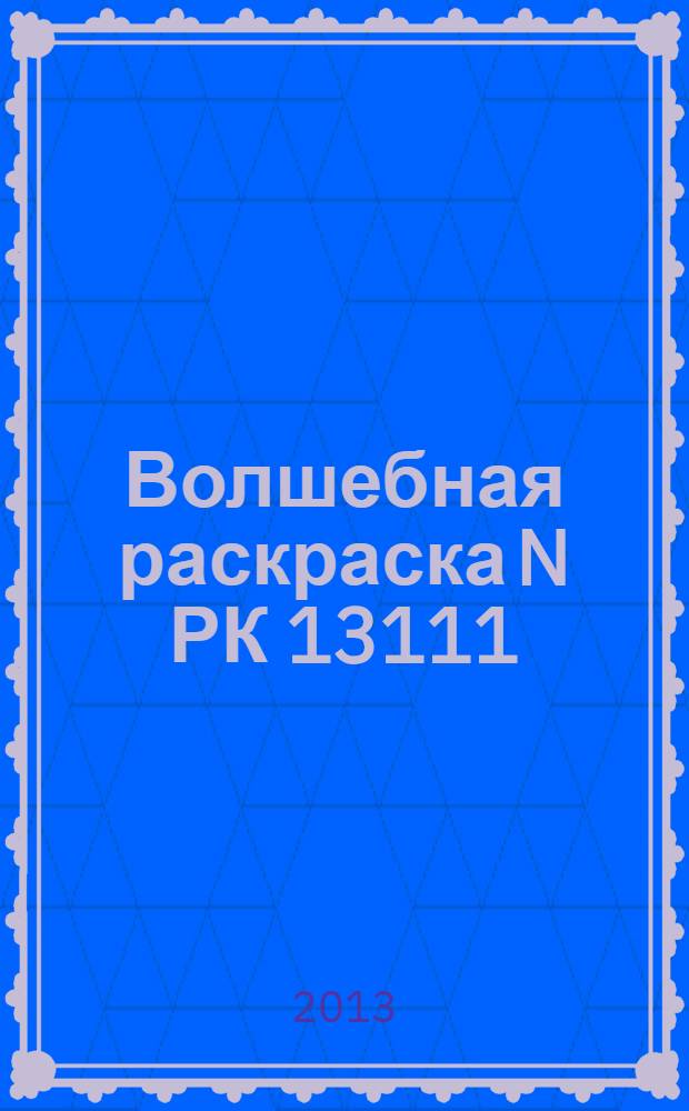 Волшебная раскраска N РК 13111 (Университет монстров)