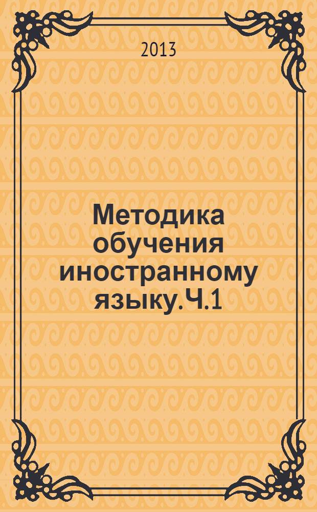 Методика обучения иностранному языку. Ч. 1
