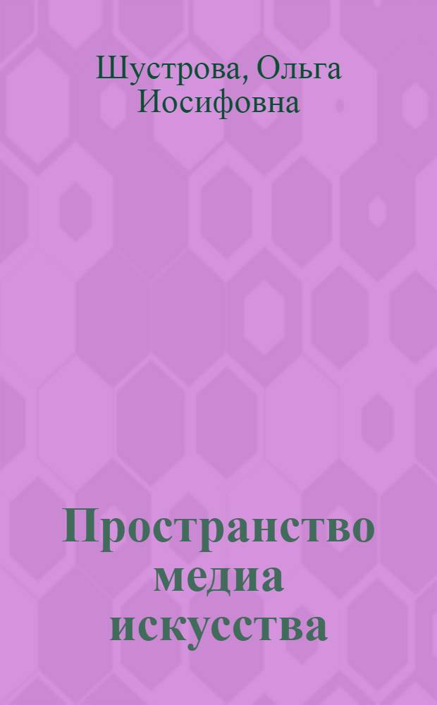 Пространство медиа искусства