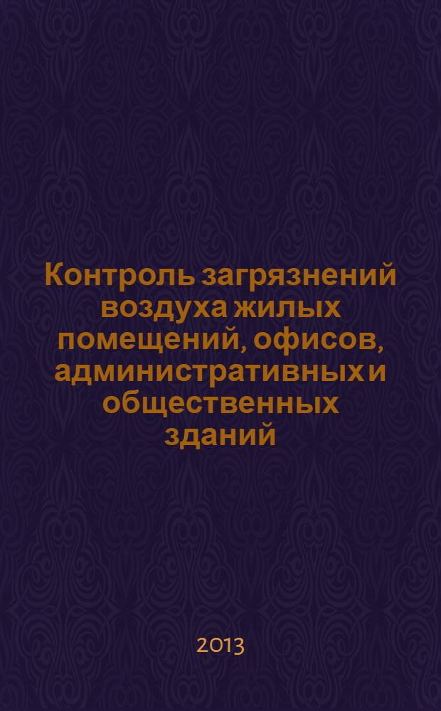 Контроль загрязнений воздуха жилых помещений, офисов, административных и общественных зданий