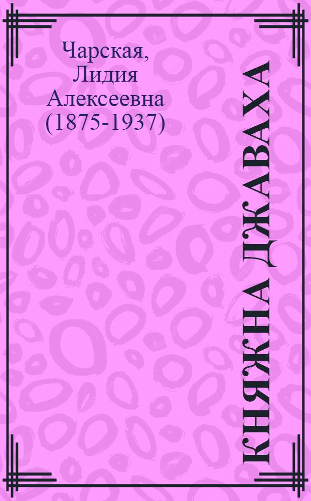 Княжна Джаваха : повесть