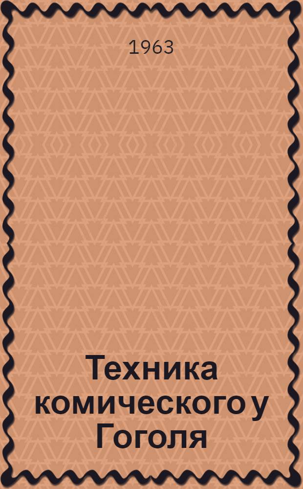 Техника комического у Гоголя