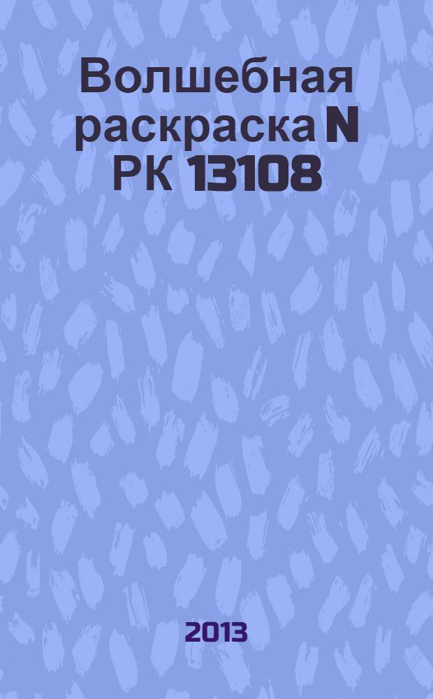 Волшебная раскраска N РК 13108 (Пчелка Майя)