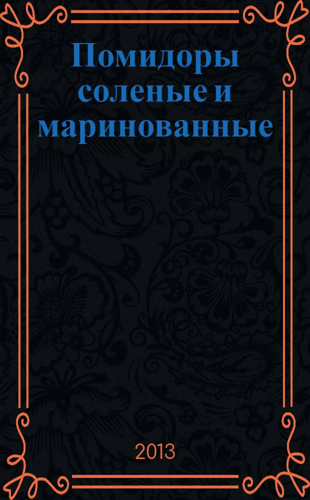 Помидоры соленые и маринованные