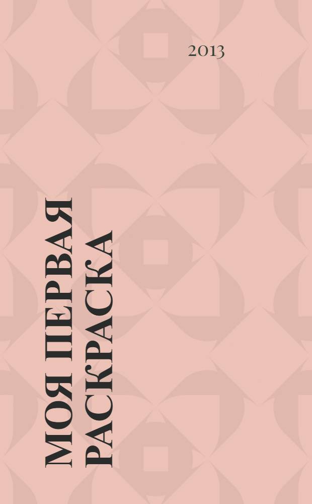Моя первая раскраска