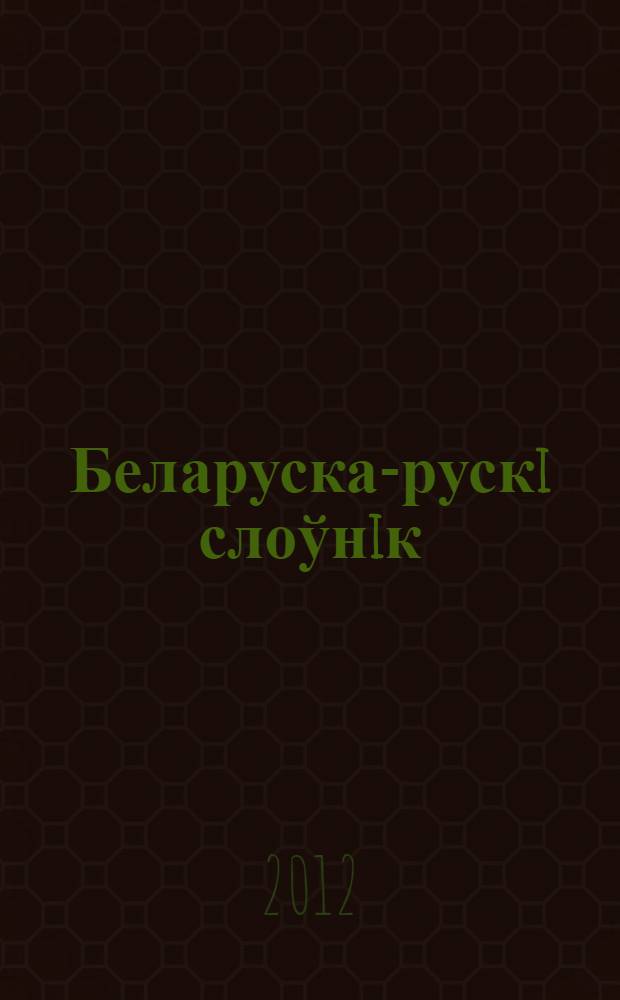 Беларуска-рускi слоўнiк = Белорусско-русский словарь : больш за 110000 слоу : у 3 т.