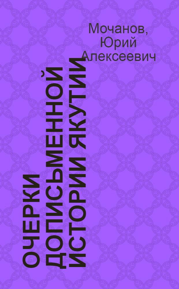 Очерки дописьменной истории Якутии = Essaya on preliterate history of Yakutia : эпоха камня : в 2 т.