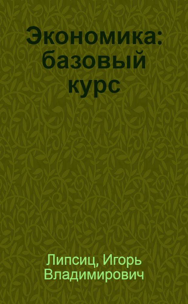 Экономика : базовый курс : учебник для 10, 11 классов общеобразовательных учреждений