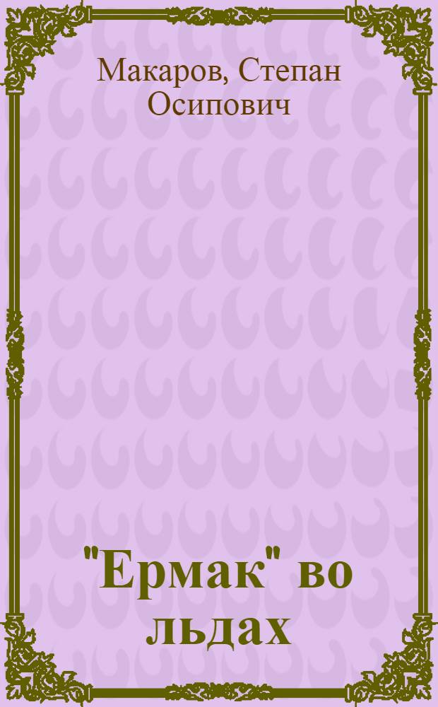 "Ермак" во льдах