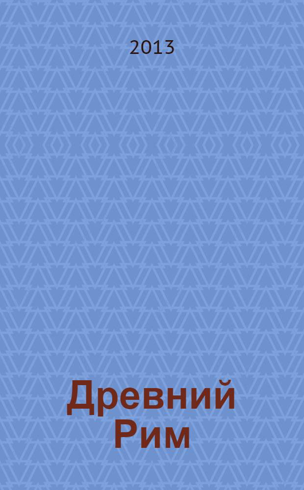 Древний Рим : 1000-летняя биография