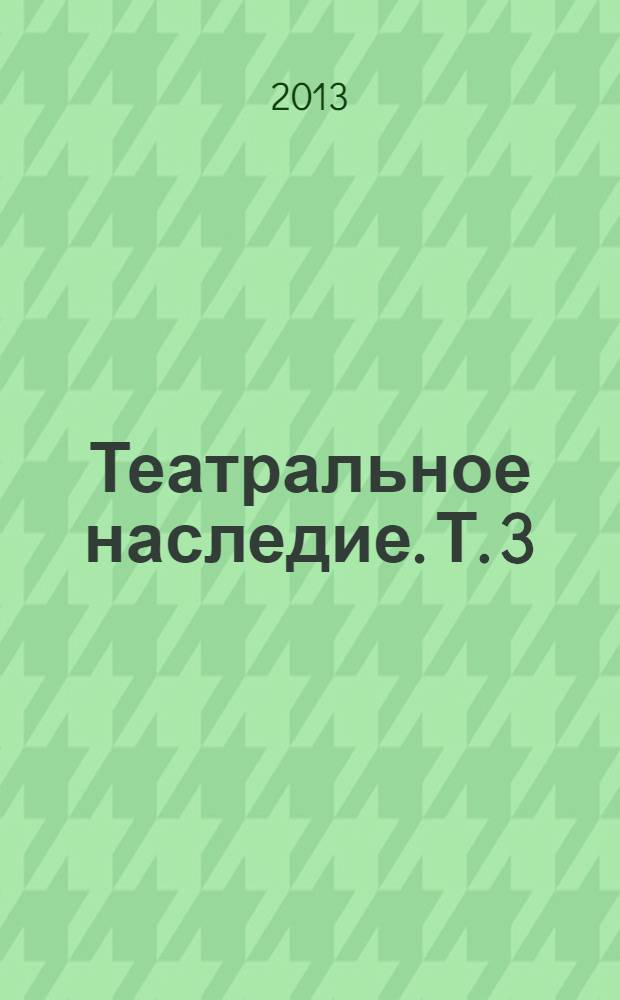 Театральное наследие. Т. 3 : Драматические инсценировки и оперные либретто