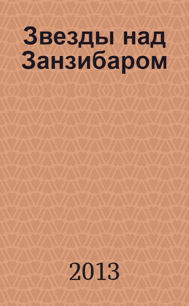 Звезды над Занзибаром