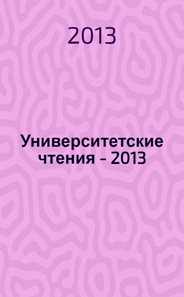 Университетские чтения - 2013 : [материалы научно-методических чтений ПГЛУ], 10-11 января 2013 г. Ч. 5 : Секции 12-15 симпозиума I