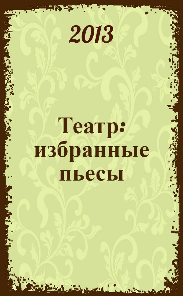 Театр : избранные пьесы