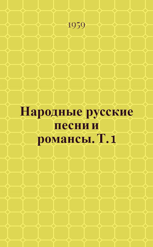 Народные русские песни и романсы. Т. 1
