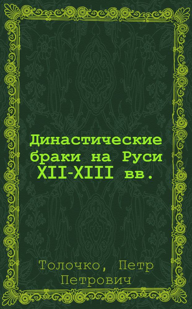 Династические браки на Руси XII-XIII вв.