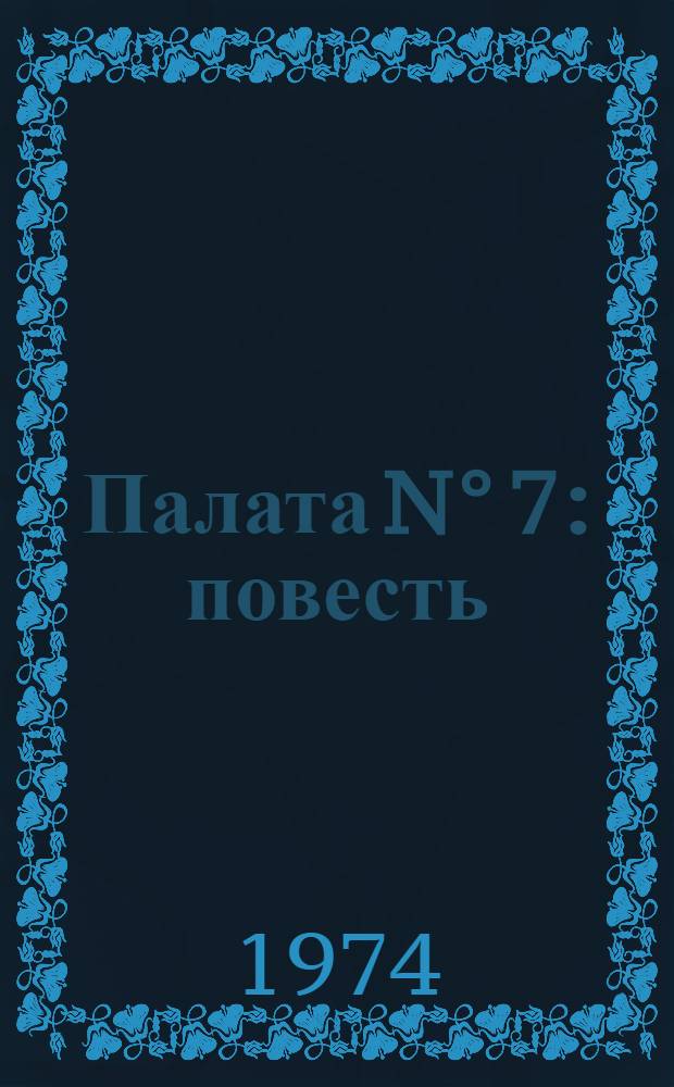 Палата N&deg; 7 : повесть