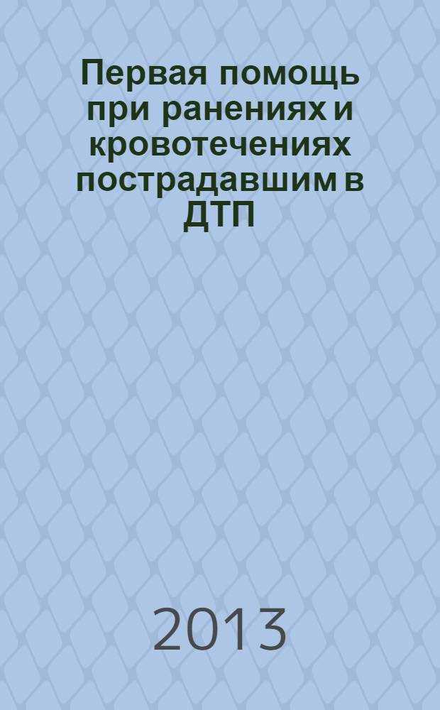 Первая помощь при ранениях и кровотечениях пострадавшим в ДТП : лекция