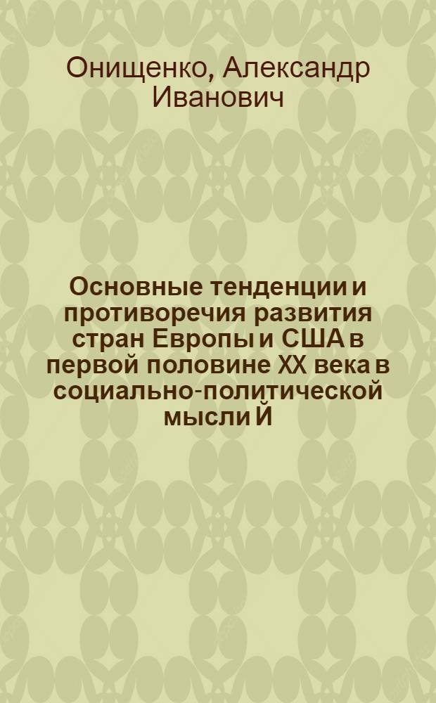 Основные тенденции и противоречия развития стран Европы и США в первой половине XX века в социально-политической мысли Й. Шумпетера и Л. Мизеса : автореферат диссертации на соискание ученой степени к. ист. н. : специальность 07.00.03 <Всеобщ. ист.>