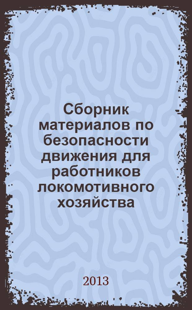 Сборник материалов по безопасности движения для работников локомотивного хозяйства : (выдержки из инструкций, приказов и распоряжений)