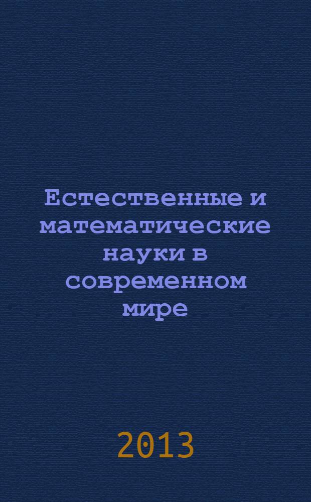 Естественные и математические науки в современном мире : материалы VIII международной заочной научно-практической конференции