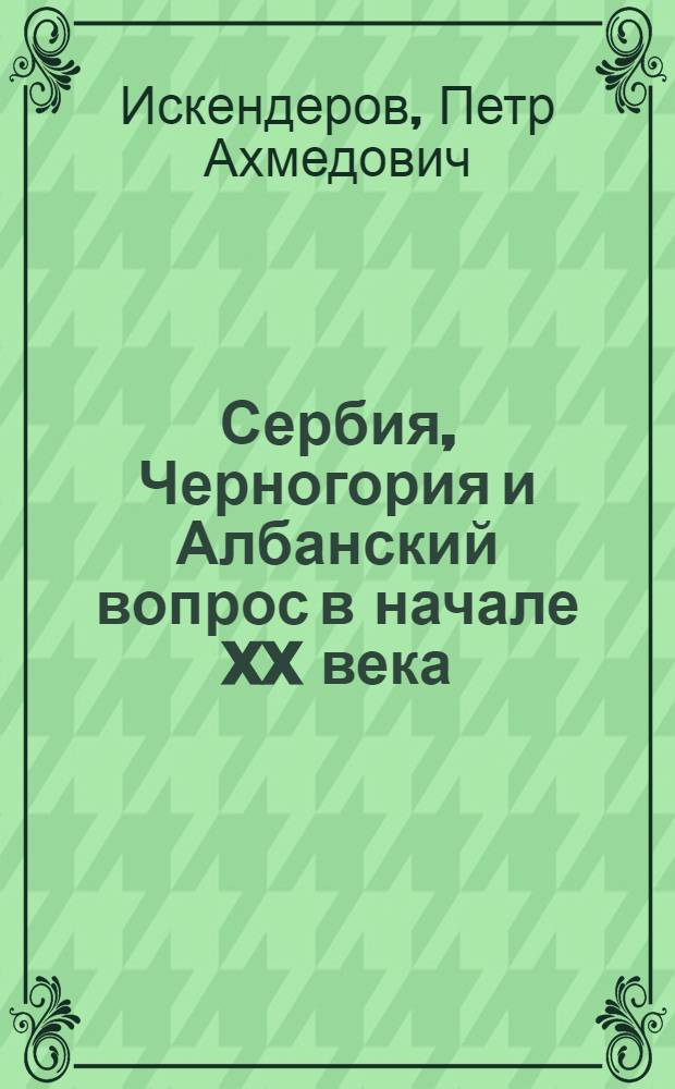 Сербия, Черногория и Албанский вопрос в начале XX века