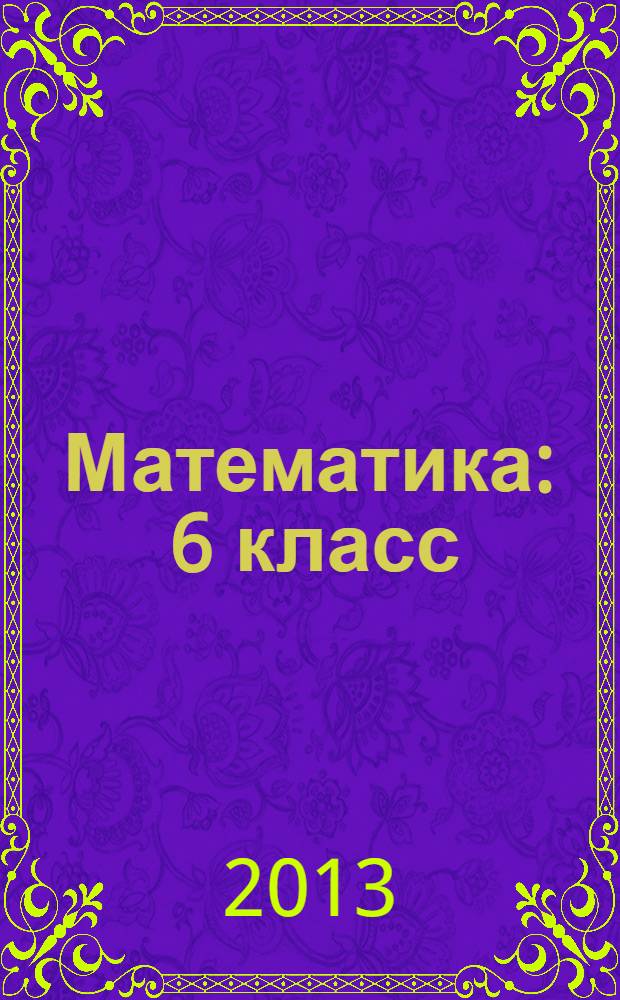 Математика : 6 класс : учебник для учащихся общеобразовательных учреждений