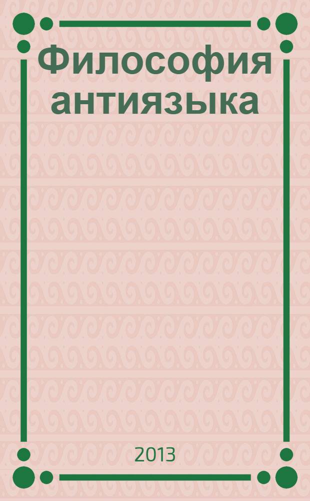 Философия антиязыка