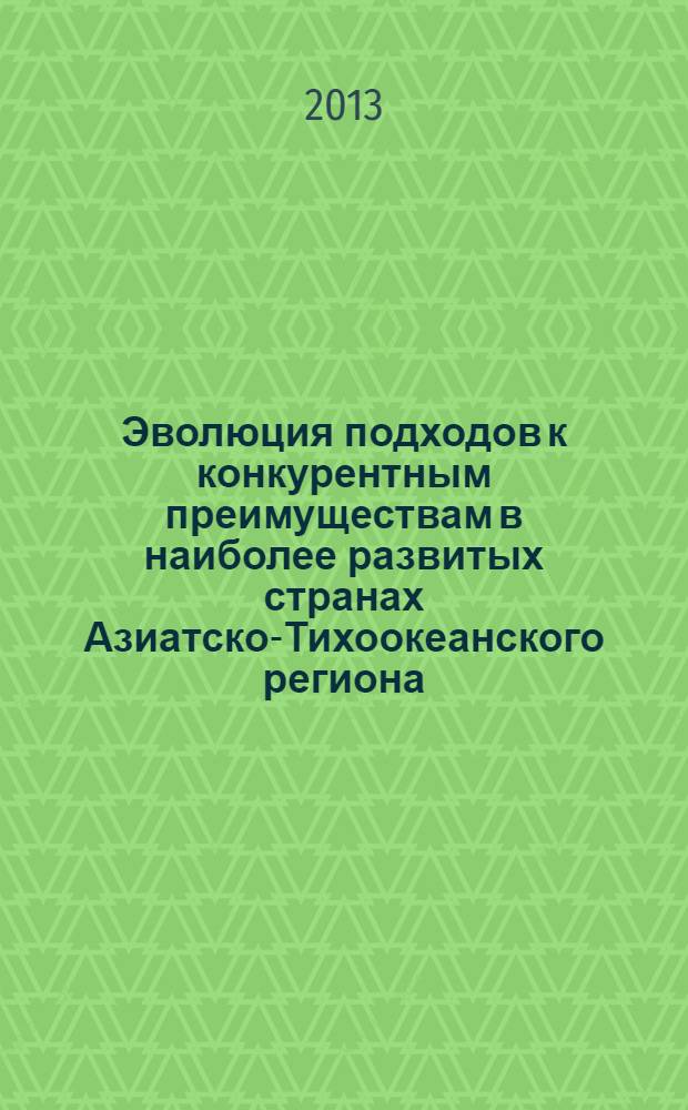 Эволюция подходов к конкурентным преимуществам в наиболее развитых странах Азиатско-Тихоокеанского региона