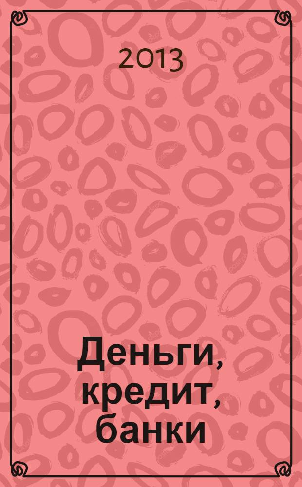 Деньги, кредит, банки : практикум
