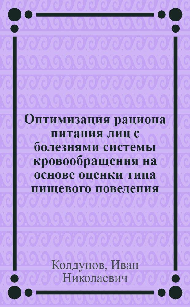 Оптимизация рациона питания лиц с болезнями системы кровообращения на основе оценки типа пищевого поведения : автореферат диссертации на соискание ученой степени к. м. н. : специальность 14.02.01 <Гигиена>